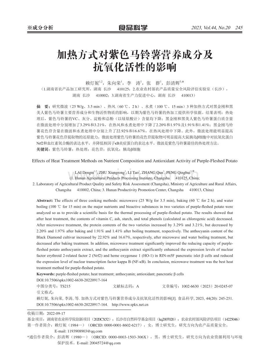 加热方式对紫色马铃薯营养成分及抗氧化活性的影响.pdf_第1页