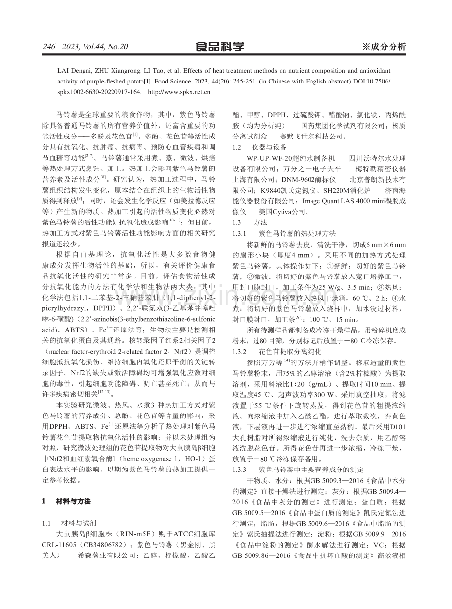 加热方式对紫色马铃薯营养成分及抗氧化活性的影响.pdf_第2页