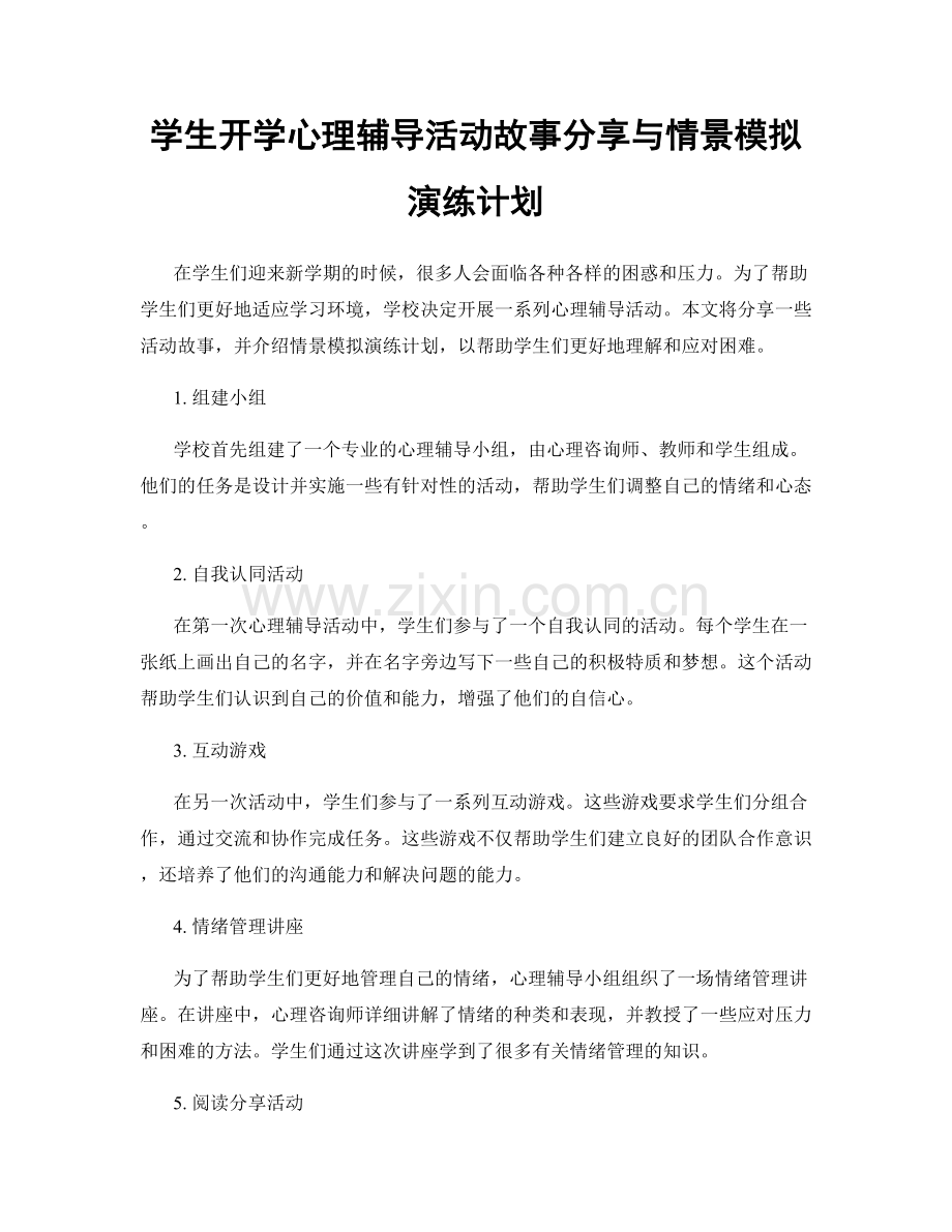 学生开学心理辅导活动故事分享与情景模拟演练计划.docx_第1页