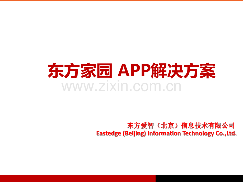 家居建材APP应用策划解决方案.pptx_第1页