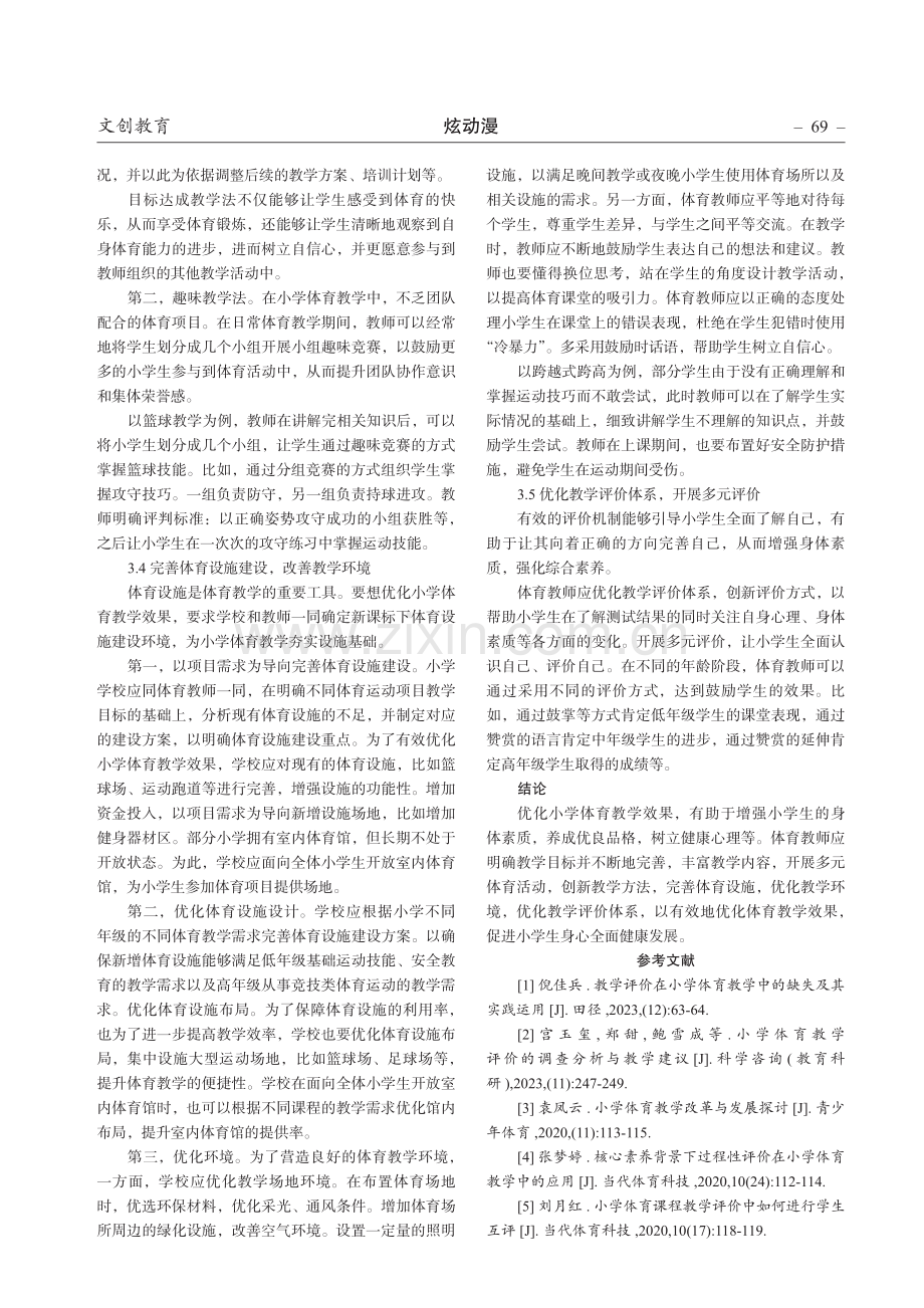 小学体育教学效果的优化策略分析.pdf_第3页