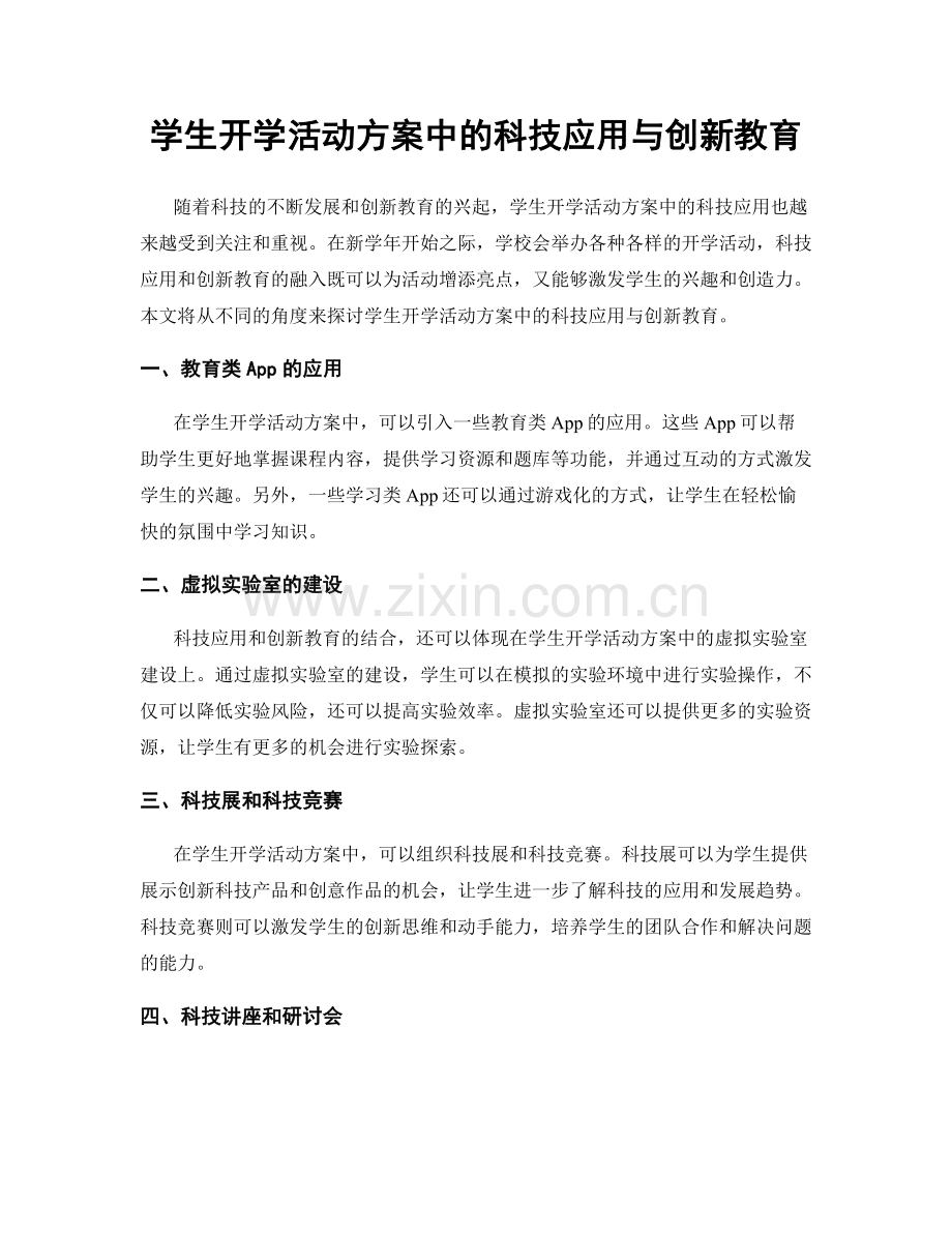 学生开学活动方案中的科技应用与创新教育.docx_第1页