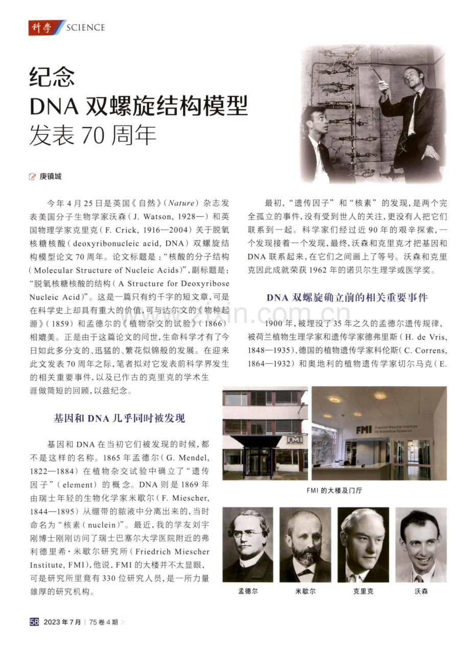 纪念DNA双螺旋结构模型发表70周年.pdf_第1页