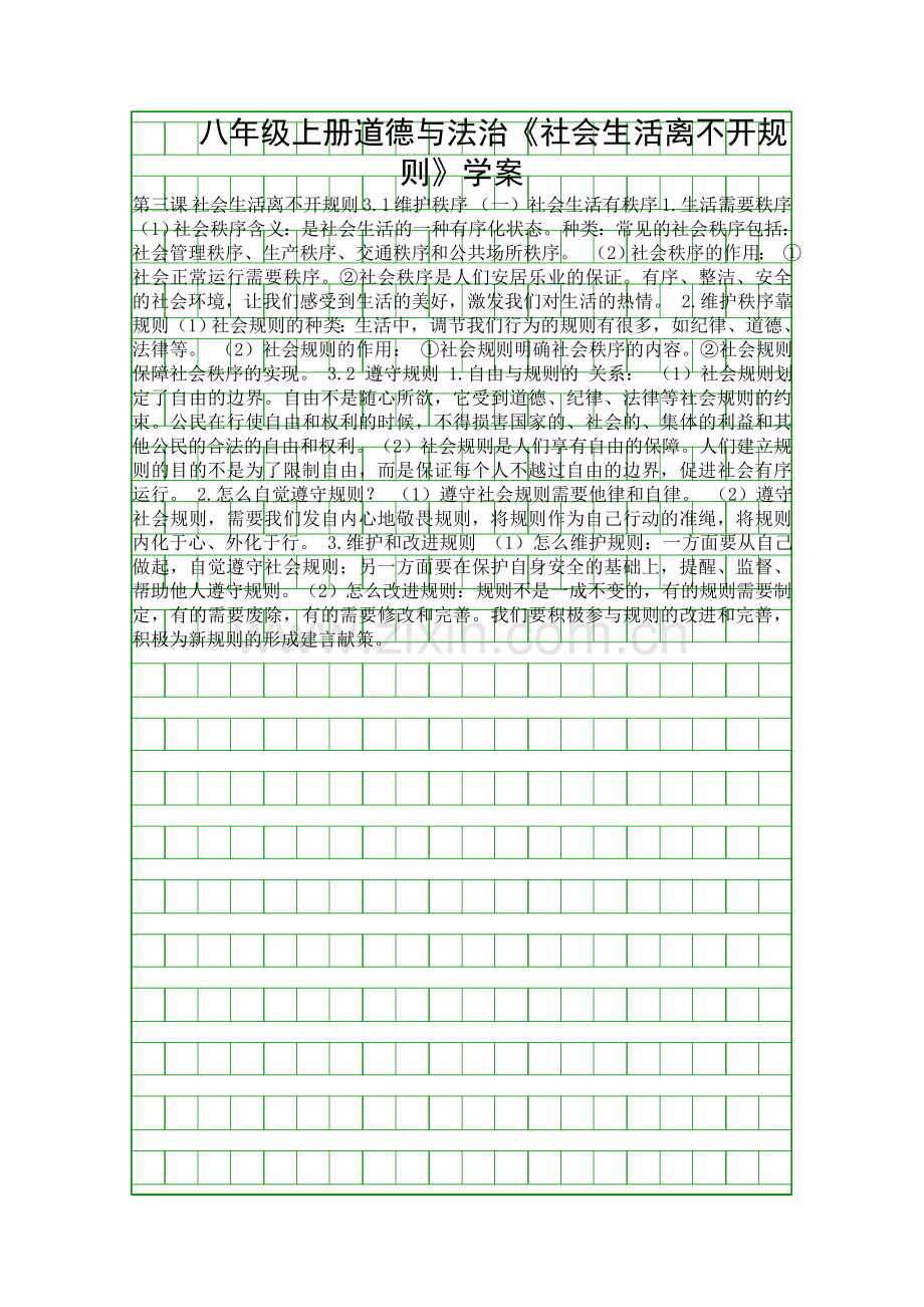 八年级上册道德与法治社会生活离不开规则学案.docx_第1页