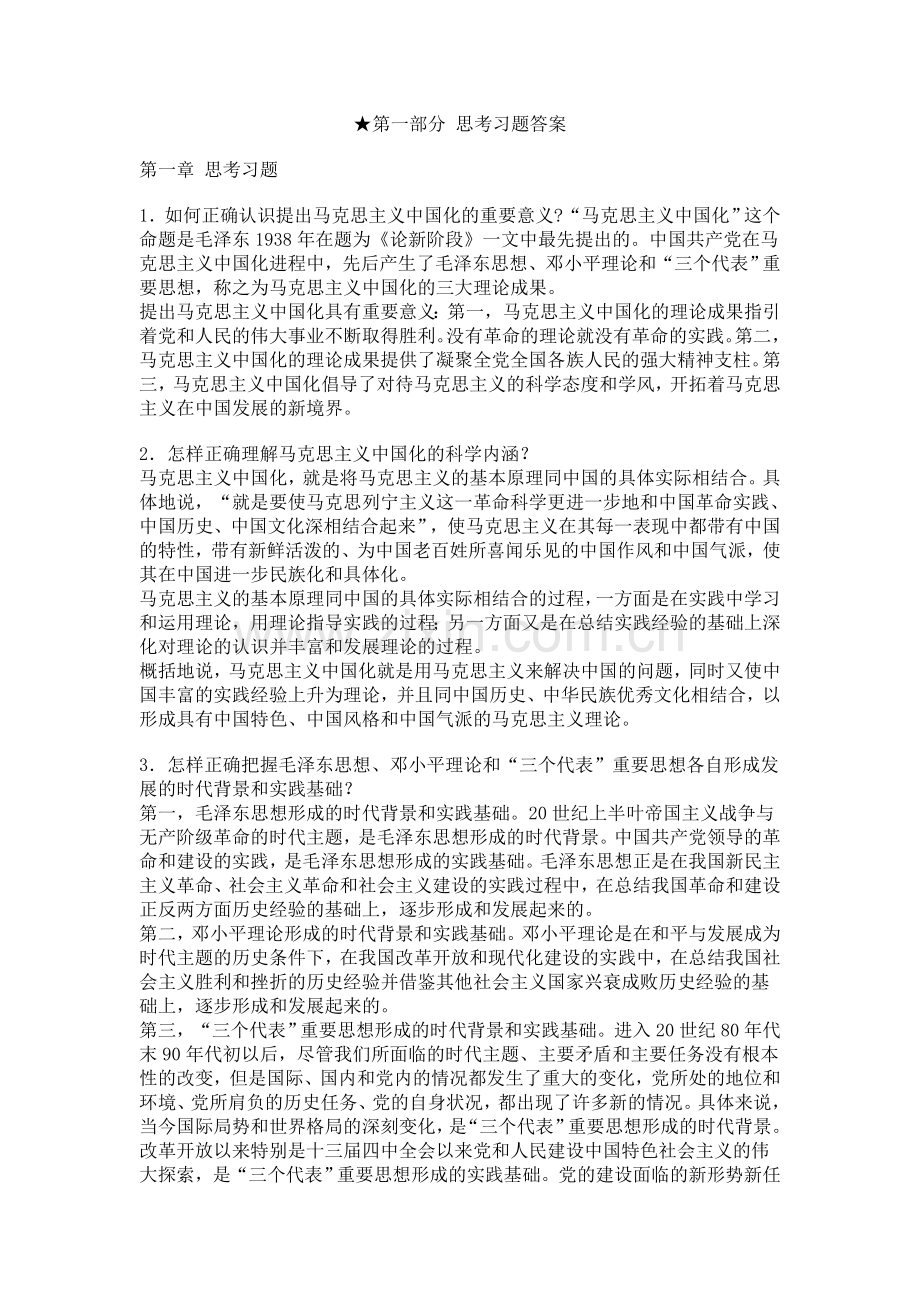 大学马克思主义中国化考试课后思考习题答案.doc_第1页