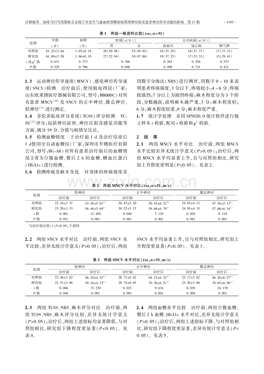 加味当归芍药散联合足痛宁对老年气虚血瘀型糖尿病周围神经病变患者神经传导功能的影响.pdf_第2页