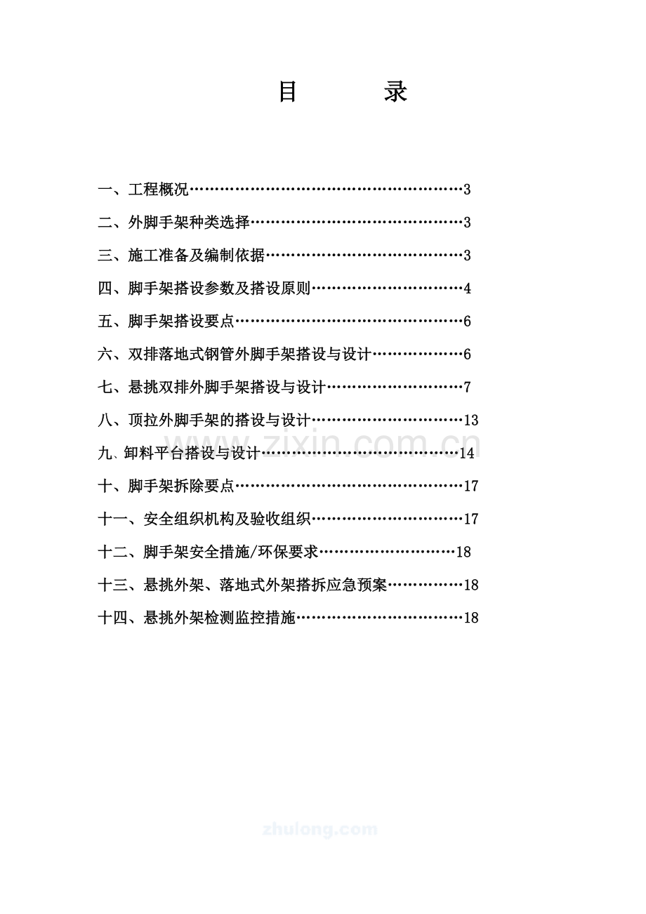 外脚手架及卸料平台搭设方案secret.doc_第2页