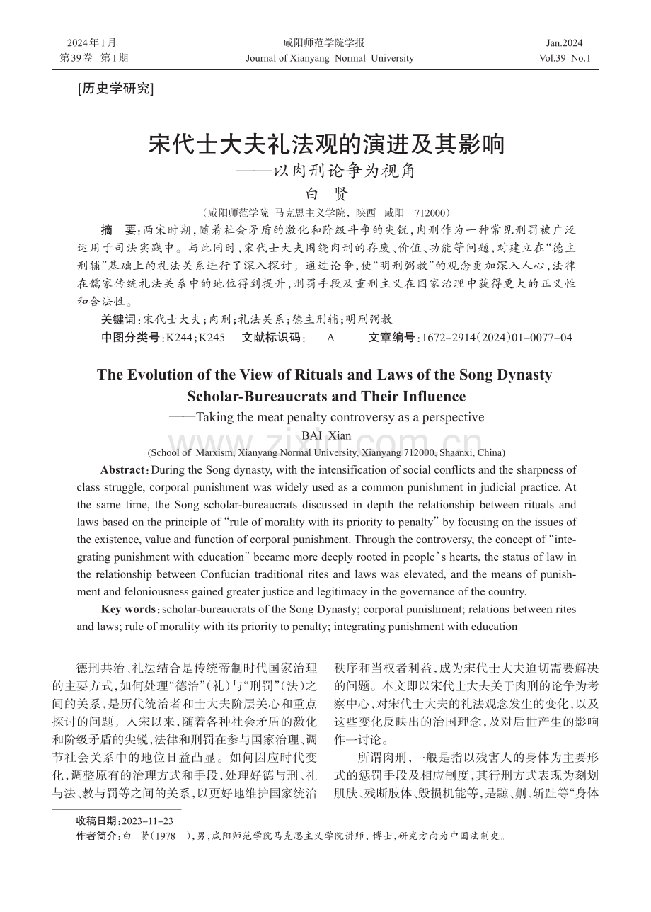 宋代士大夫礼法观的演进及其影响——以肉刑论争为视角.pdf_第1页