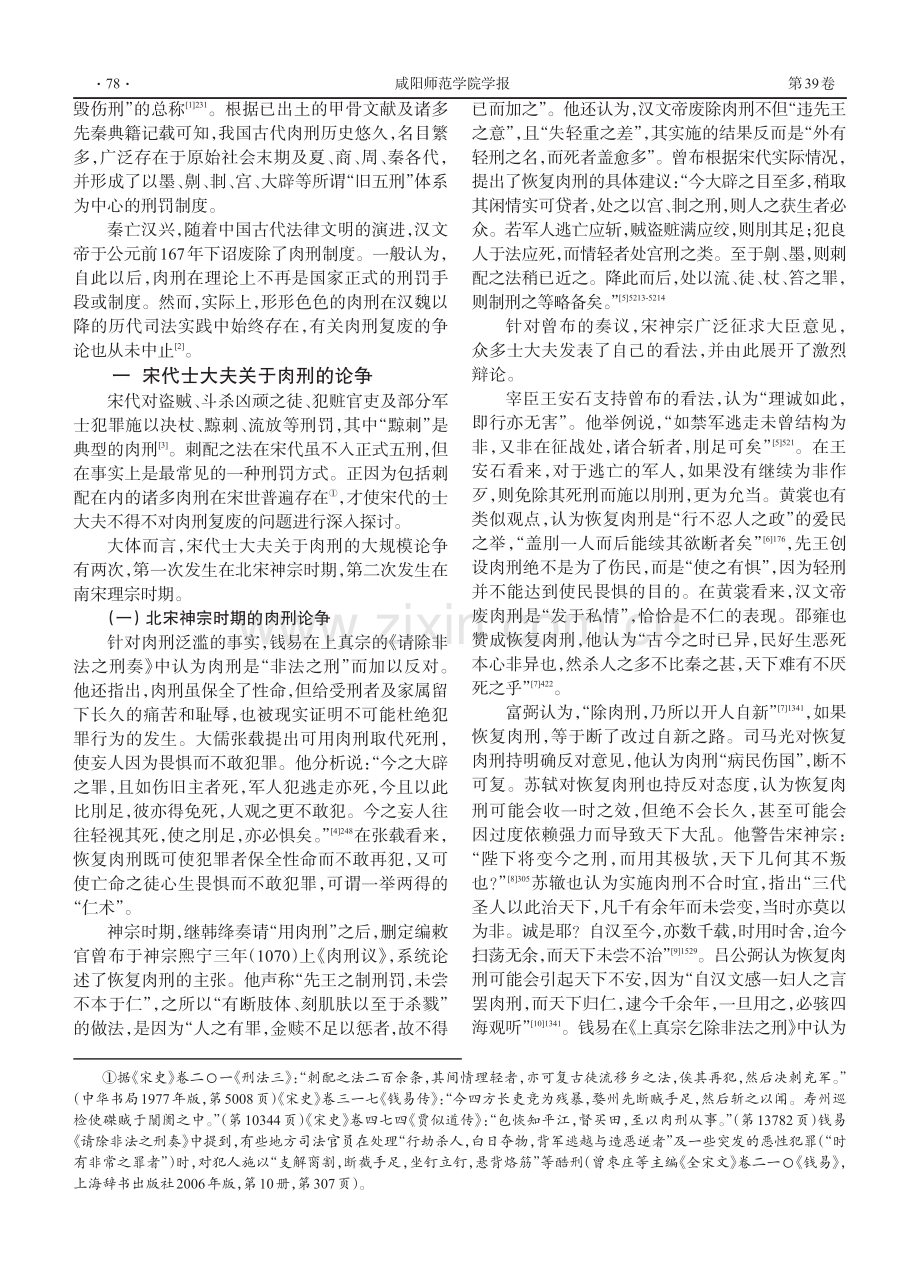 宋代士大夫礼法观的演进及其影响——以肉刑论争为视角.pdf_第2页