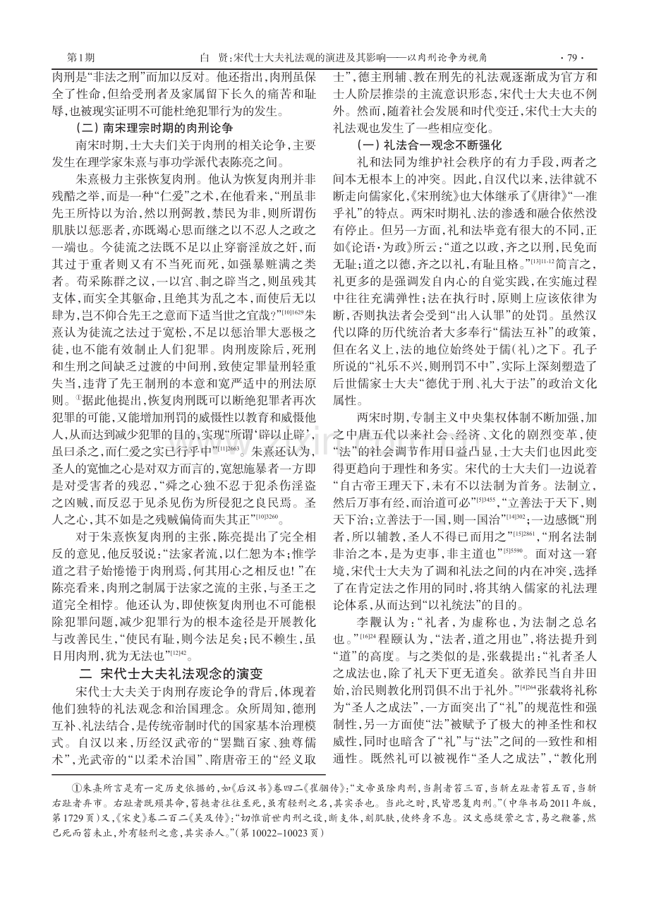 宋代士大夫礼法观的演进及其影响——以肉刑论争为视角.pdf_第3页