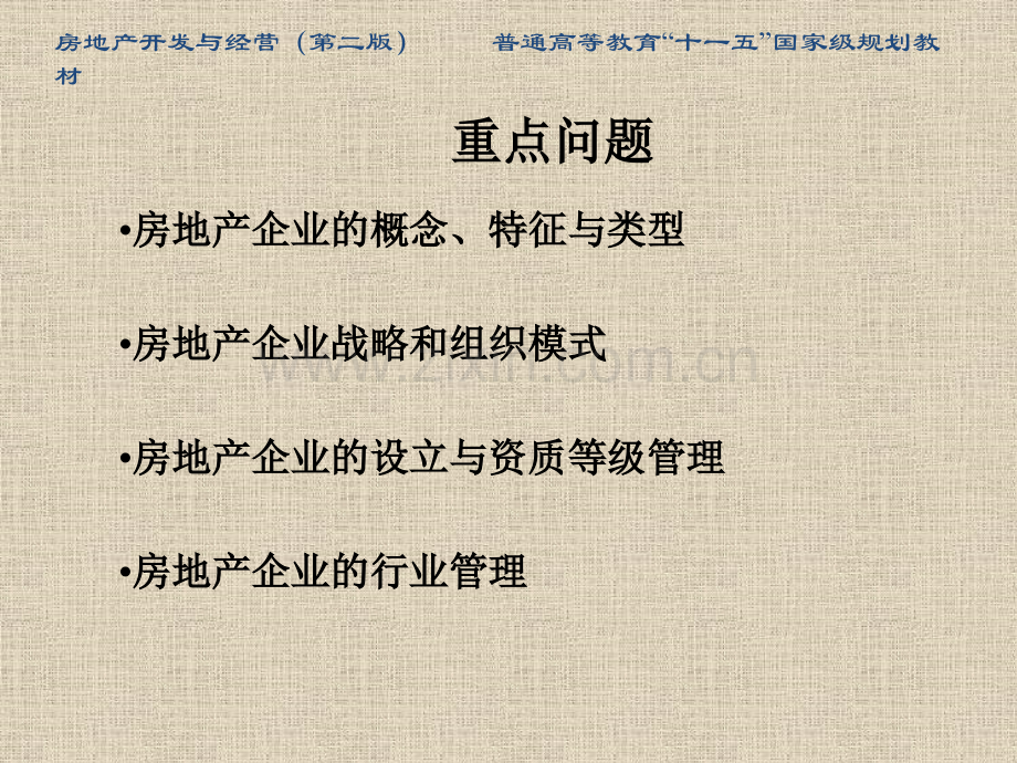 房地产开发与经营第二版房地产企业.pptx_第2页