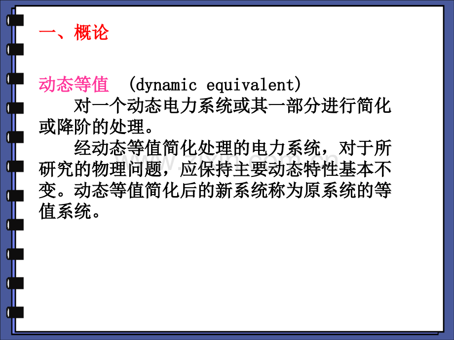 动态电力系统第5章.pptx_第2页