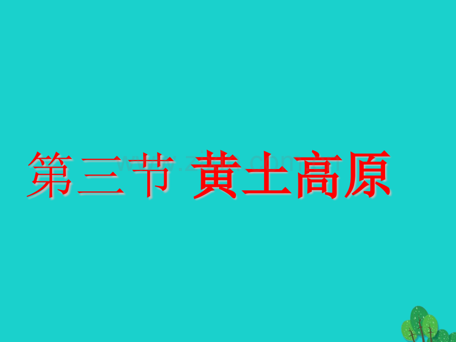 八年级地理下册黄土高原新版商务星球版1.pptx_第1页