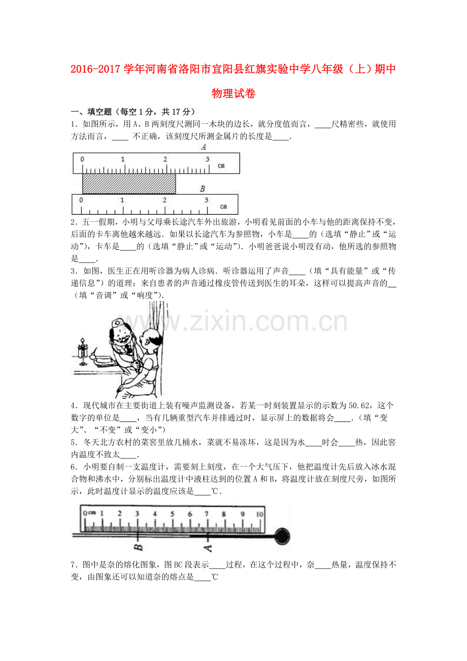 八年级物理上学期期中试卷含解析-新人教版8.doc_第1页