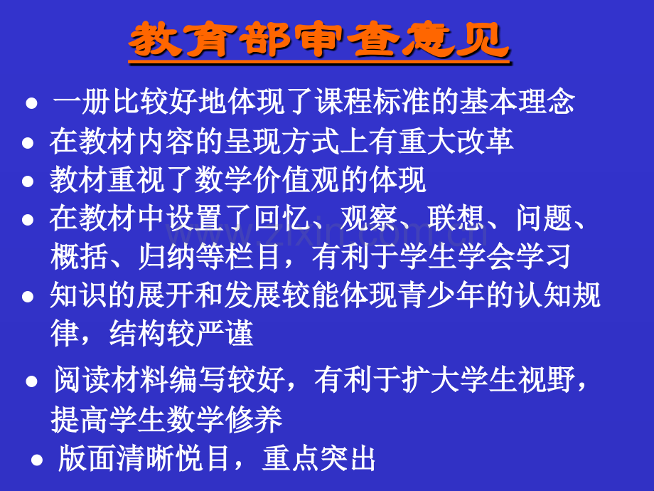 初中数学实验教材框架与思路华东师大版.pptx_第2页