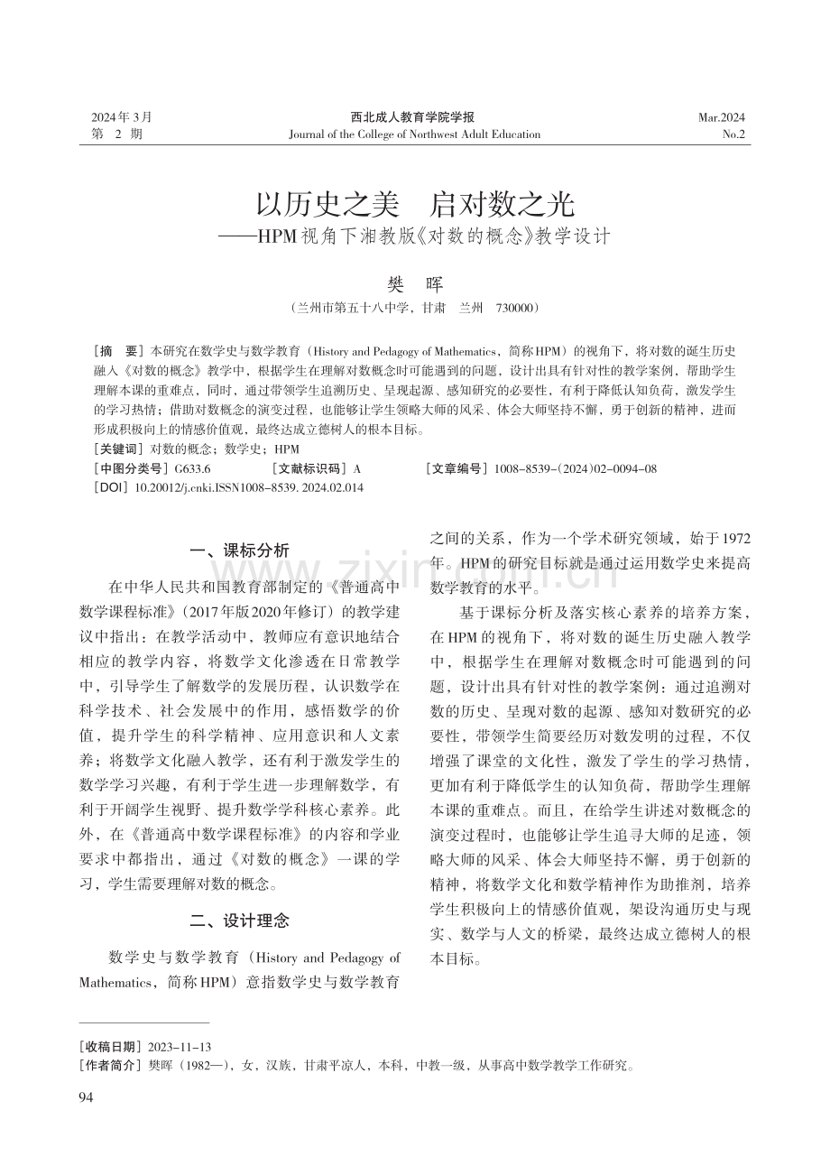 以历史之美 启对数之光——HPM视角下湘教版《对数的概念》教学设计.pdf_第1页