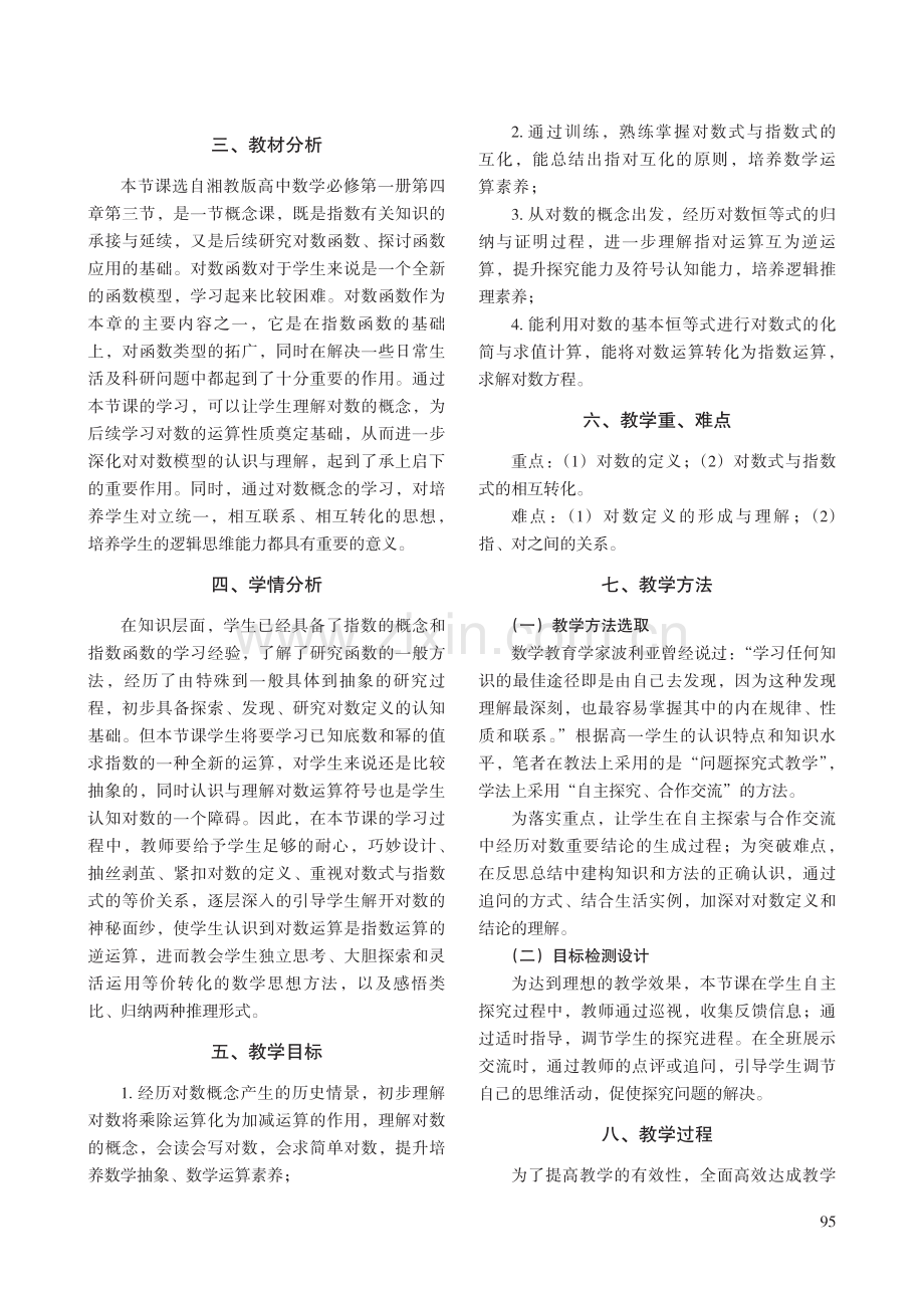 以历史之美 启对数之光——HPM视角下湘教版《对数的概念》教学设计.pdf_第2页