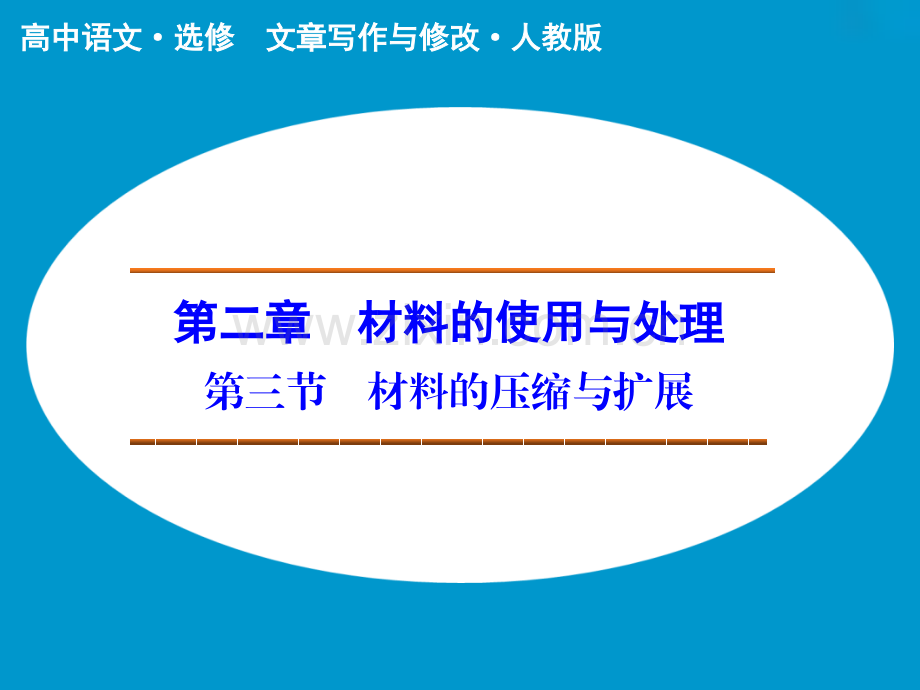 2014高中语文材料的压缩与扩展人教版选修文章写作与修改.pptx_第1页