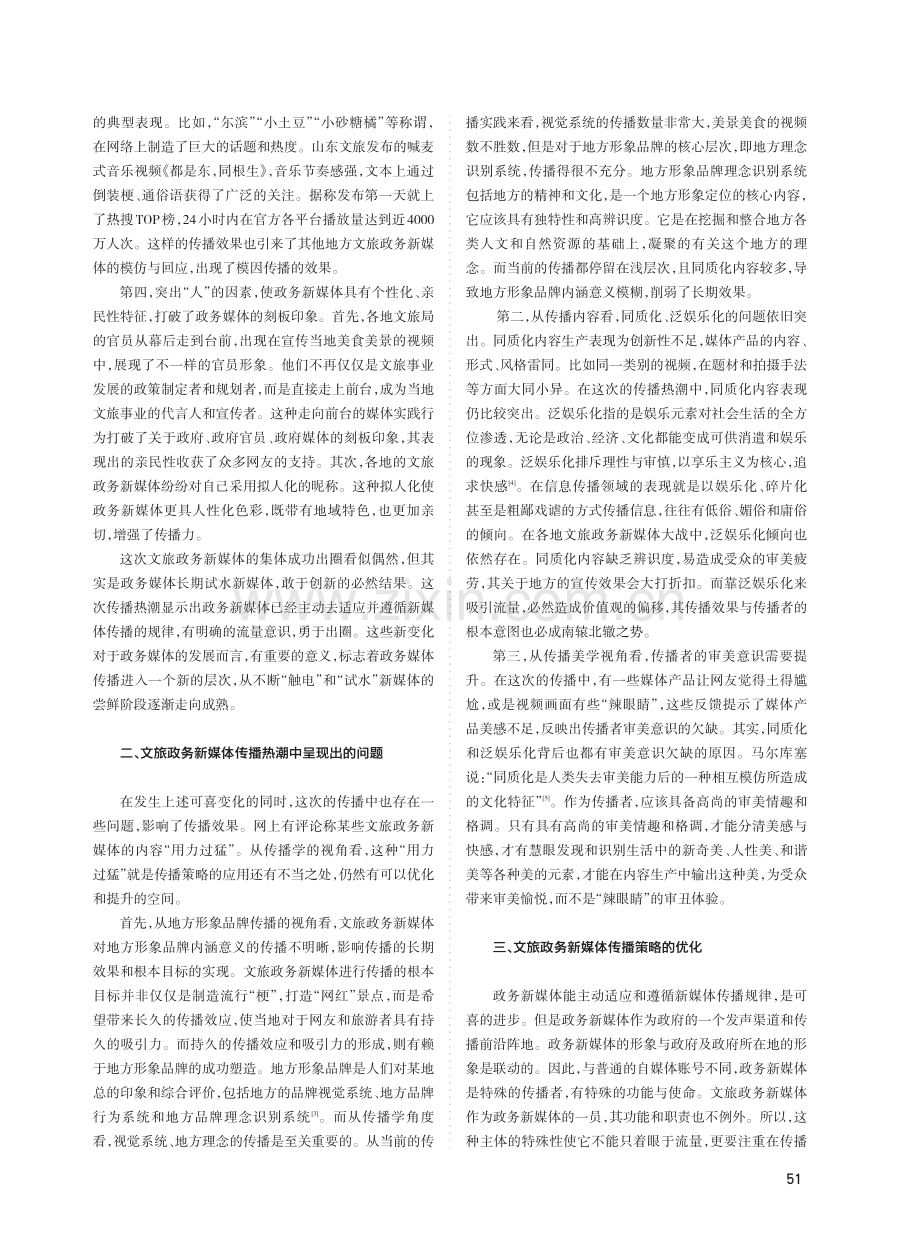 文旅政务新媒体竞相“出圈”的传播学思考.pdf_第2页