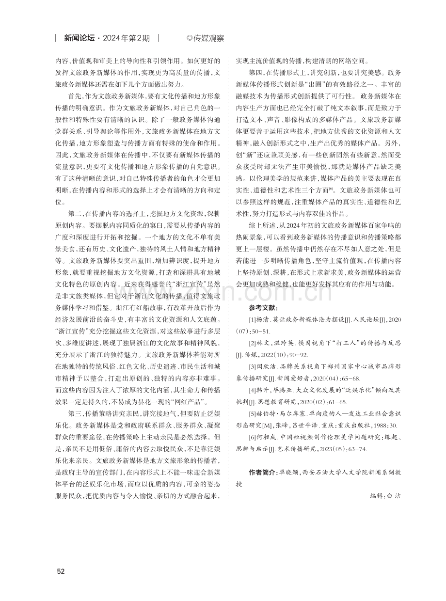 文旅政务新媒体竞相“出圈”的传播学思考.pdf_第3页