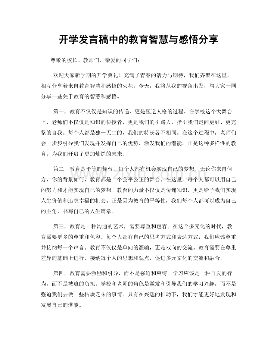 开学发言稿中的教育智慧与感悟分享.docx_第1页