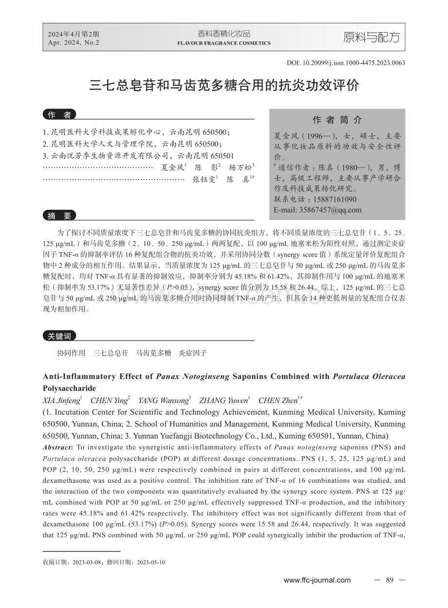 三七总皂苷和马齿苋多糖合用的抗炎功效评价.pdf_第1页