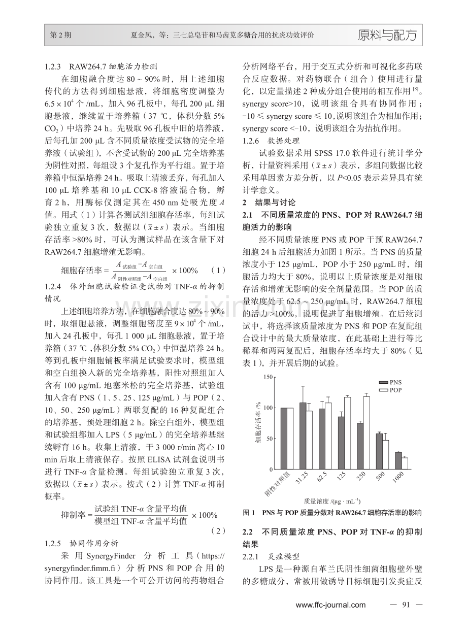 三七总皂苷和马齿苋多糖合用的抗炎功效评价.pdf_第3页