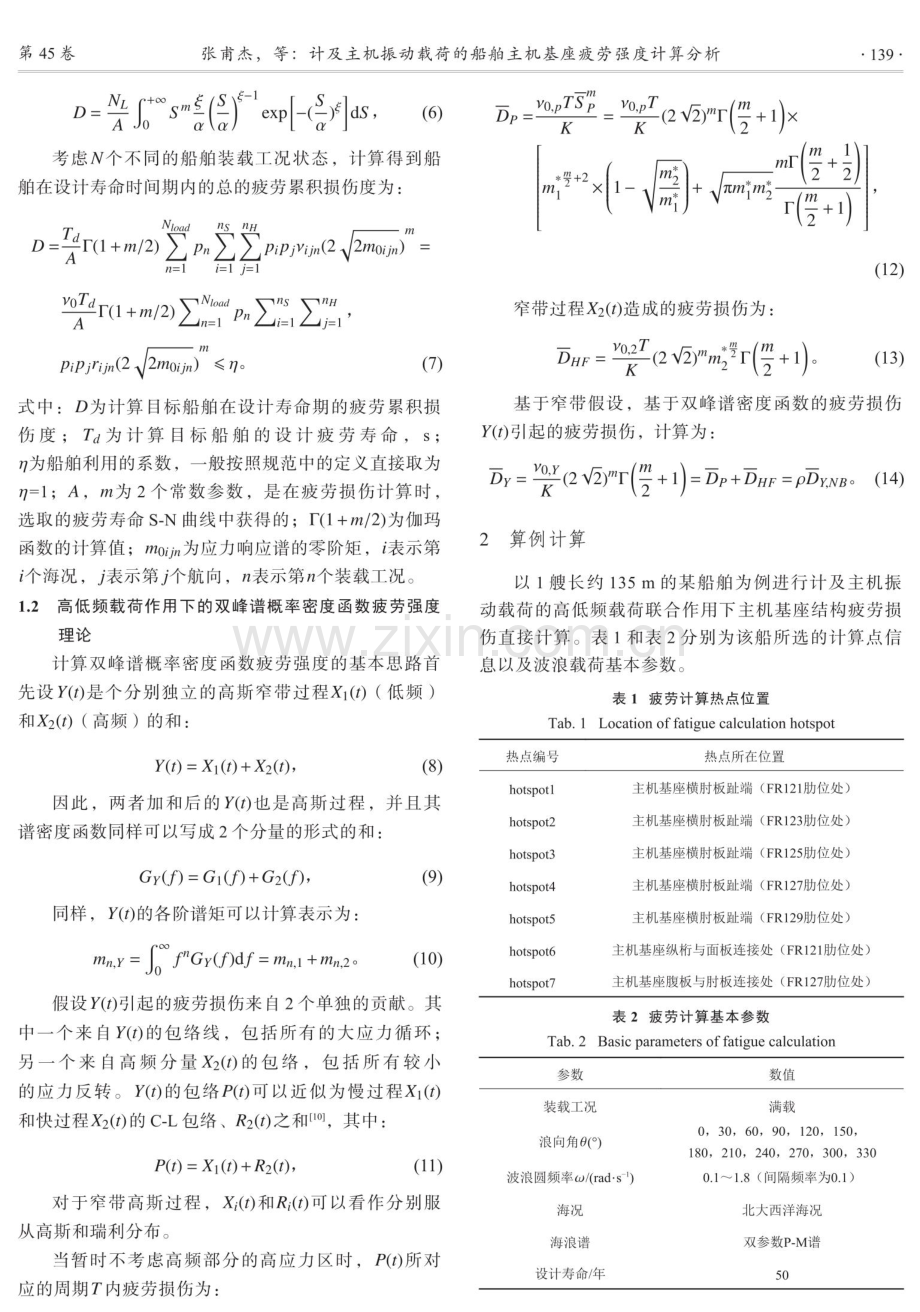 计及主机振动载荷的船舶主机基座疲劳强度计算分析.pdf_第3页