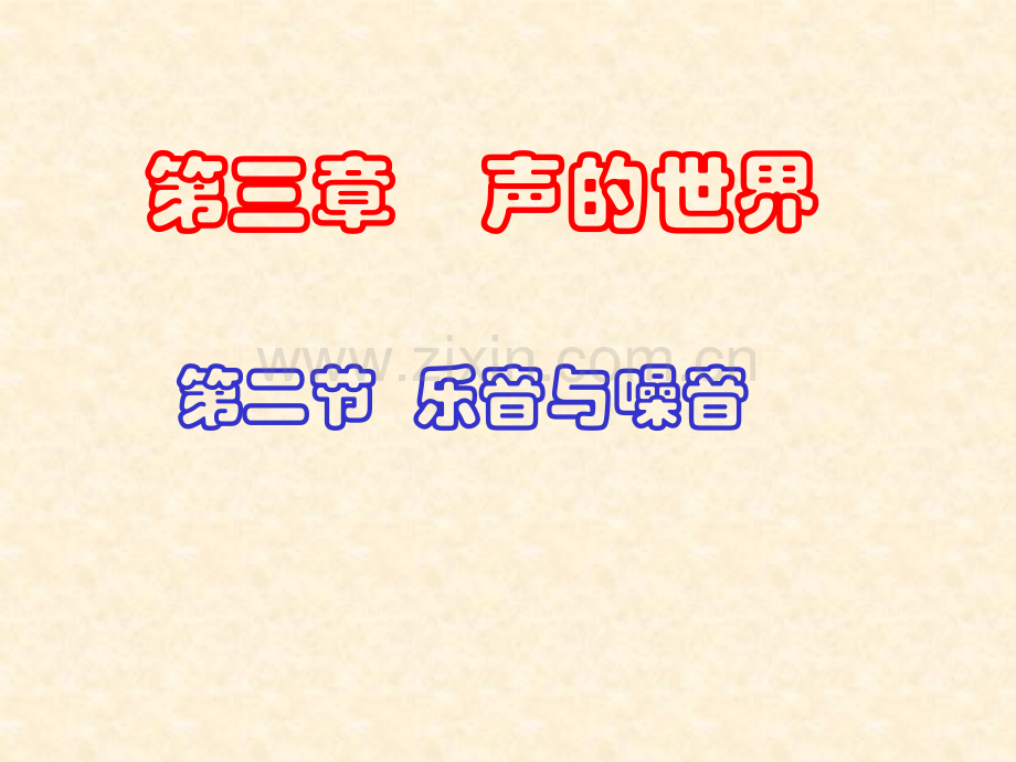 声音的特性沪科版八年级全册2016秋新版.pptx_第1页