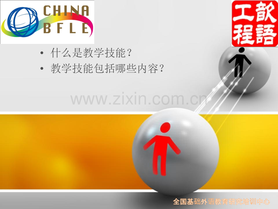 教师教学技能标准中学英语的内容.pptx_第2页