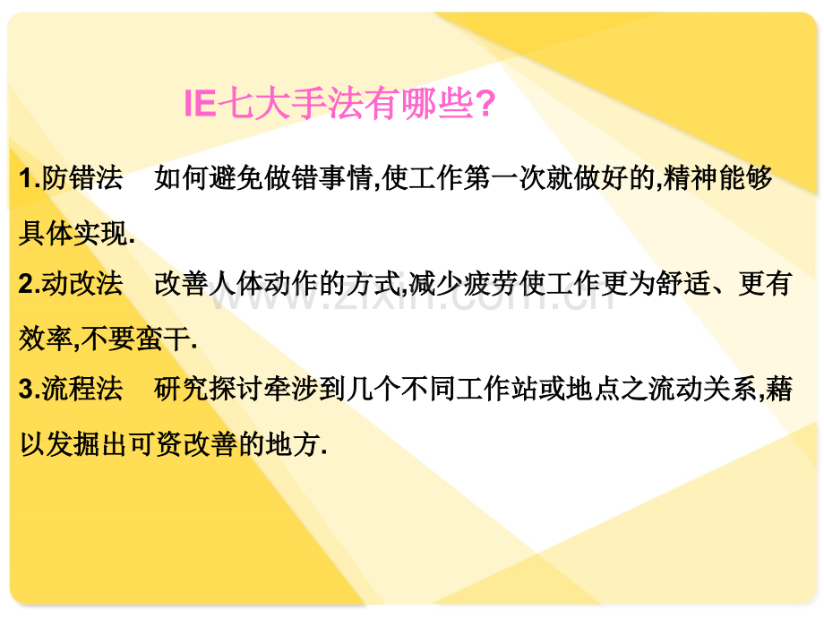 工业工程的七大手法.pptx_第1页