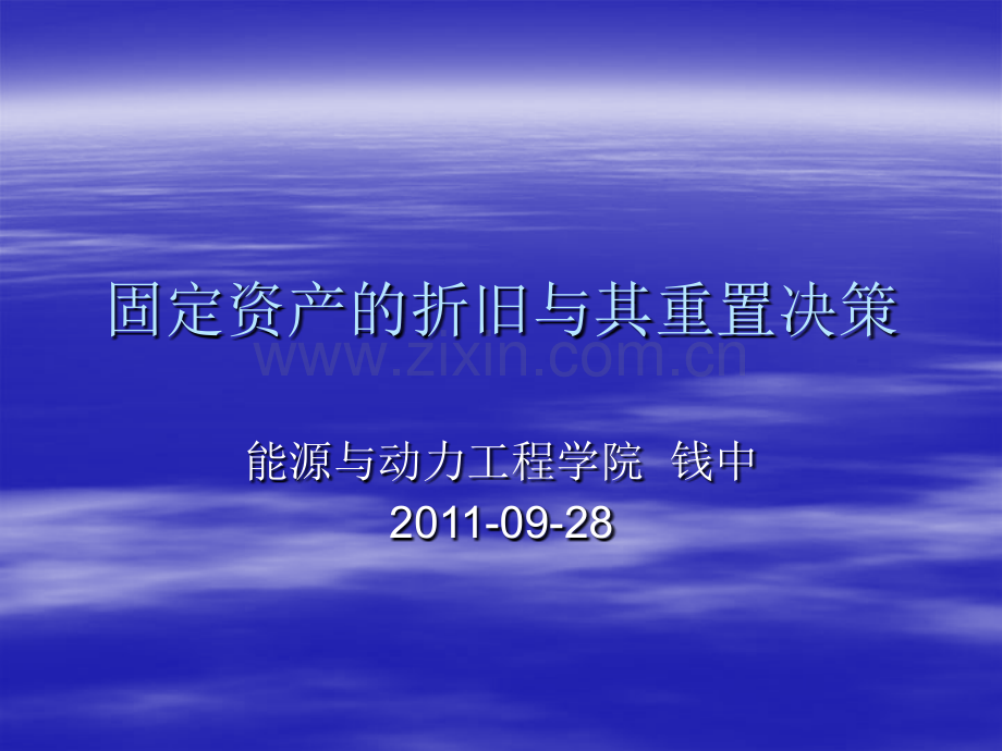 固定资产的折旧与其重置决策概要.pptx_第1页