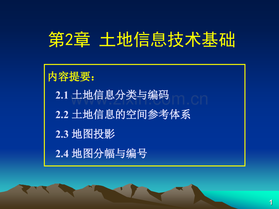 土地信息系统土地信息技术基础.pptx_第1页