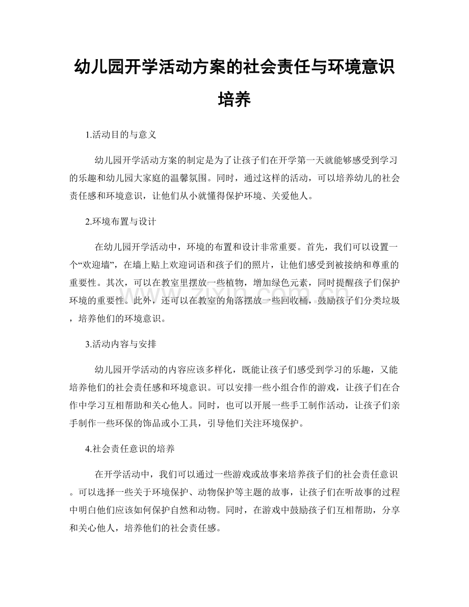 幼儿园开学活动方案的社会责任与环境意识培养.docx_第1页