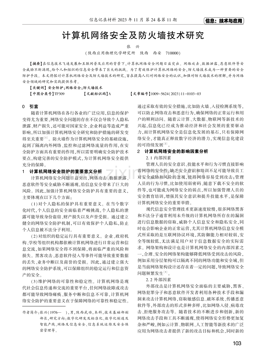 计算机网络安全及防火墙技术研究.pdf_第1页