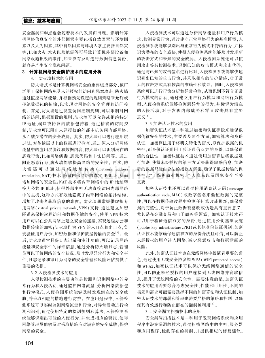 计算机网络安全及防火墙技术研究.pdf_第2页