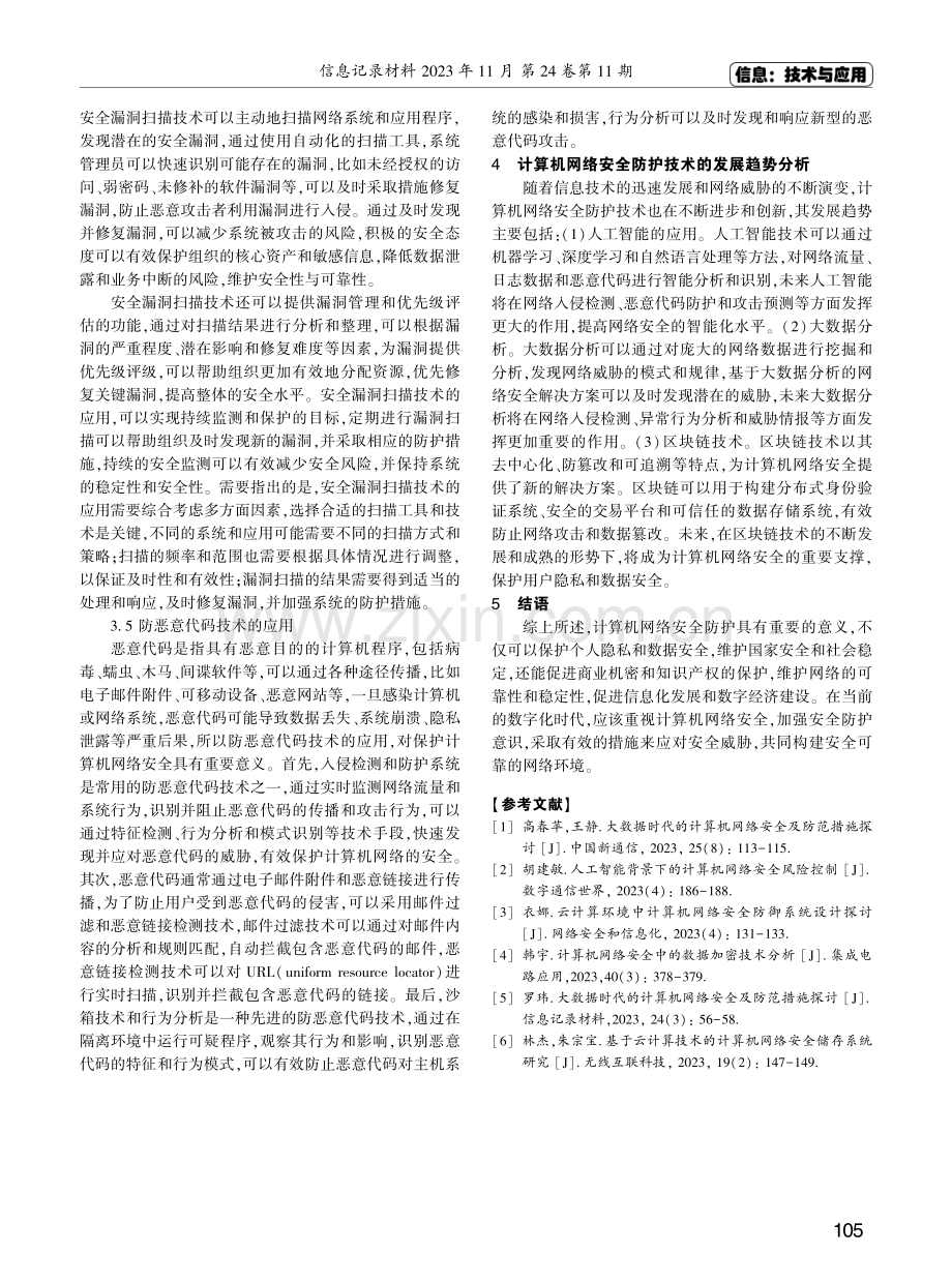 计算机网络安全及防火墙技术研究.pdf_第3页