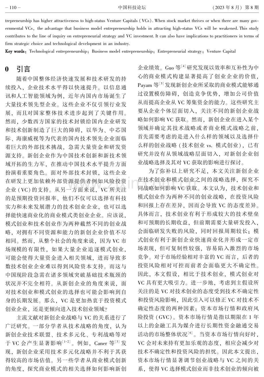 技术创业还是模式创业创业战略选择与高地位风险投资获取.pdf_第2页