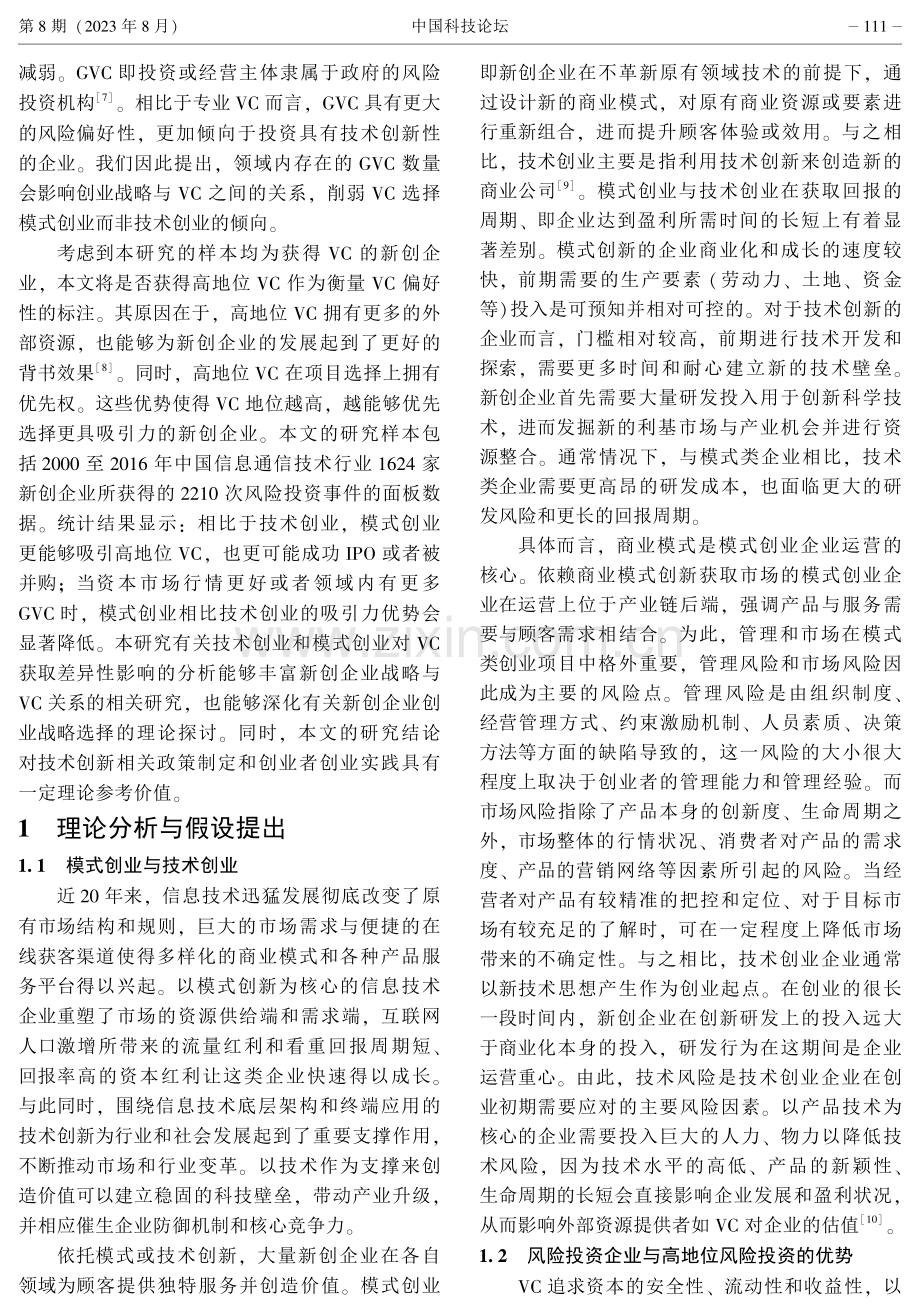 技术创业还是模式创业创业战略选择与高地位风险投资获取.pdf_第3页