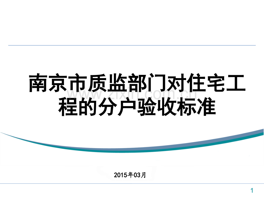 南京市质量监督部门针对住宅工程的分户验收管理办法新2.pptx_第1页