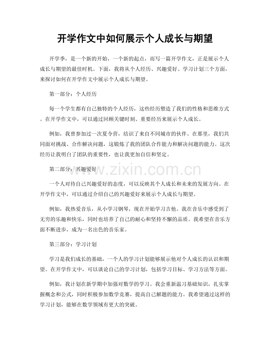 开学作文中如何展示个人成长与期望.docx_第1页