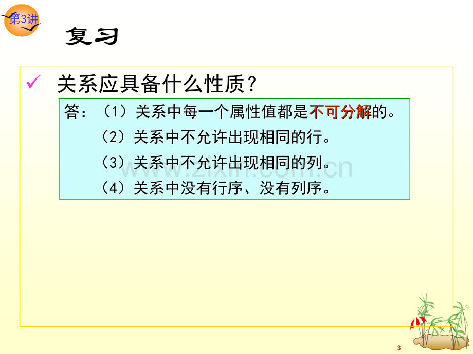 关系数据库原理关系的完整性和规范化.pptx_第3页