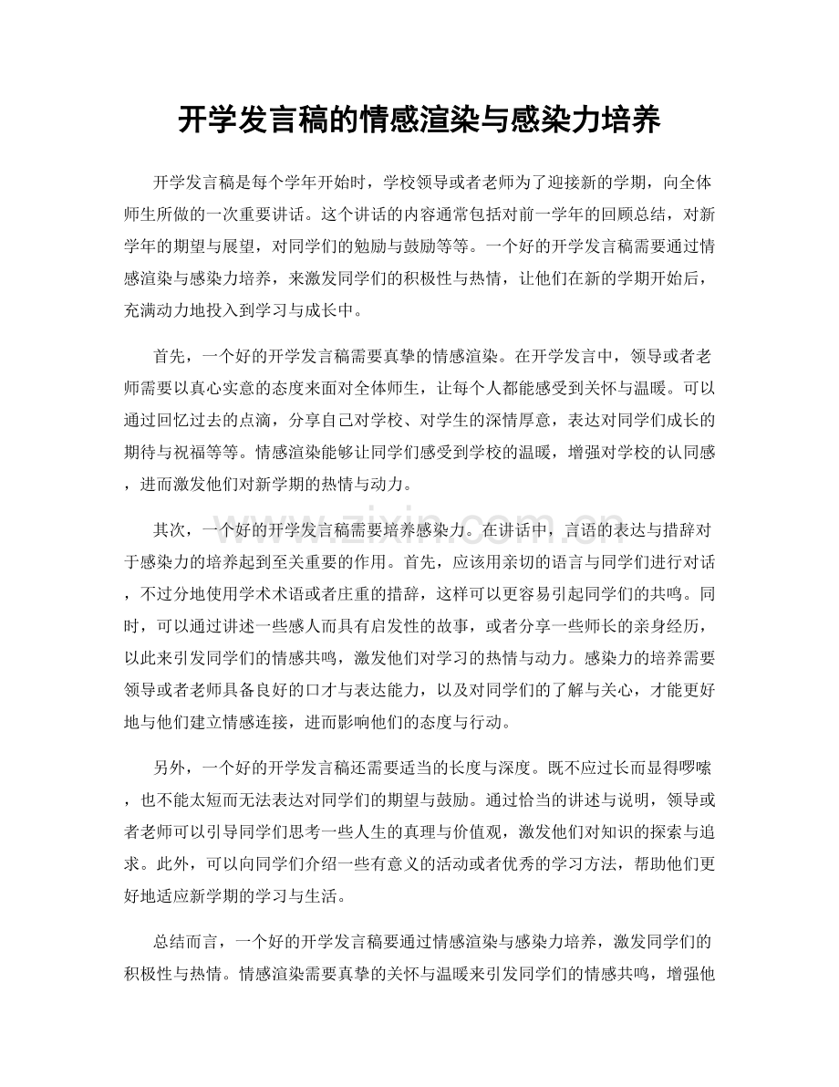 开学发言稿的情感渲染与感染力培养.docx_第1页