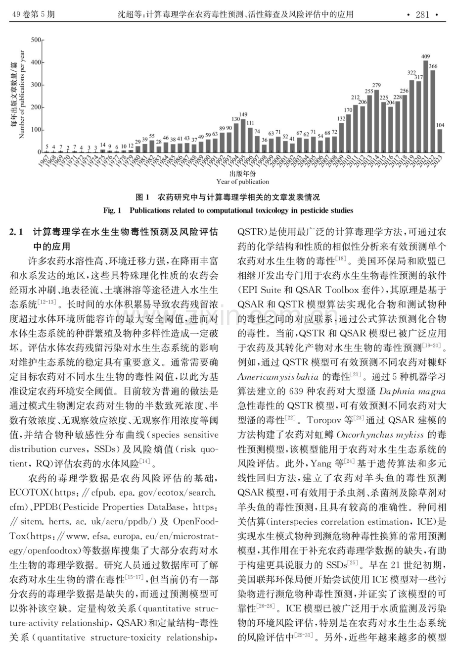 计算毒理学在农药毒性预测、活性筛查及风险评估中的应用.pdf_第3页