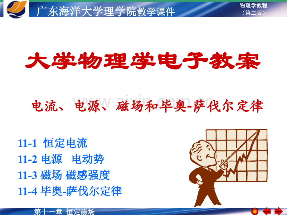 大学物理学3214恒定电流电源电动势磁场磁感强度毕奥萨伐尔定律讲义.pptx_第1页