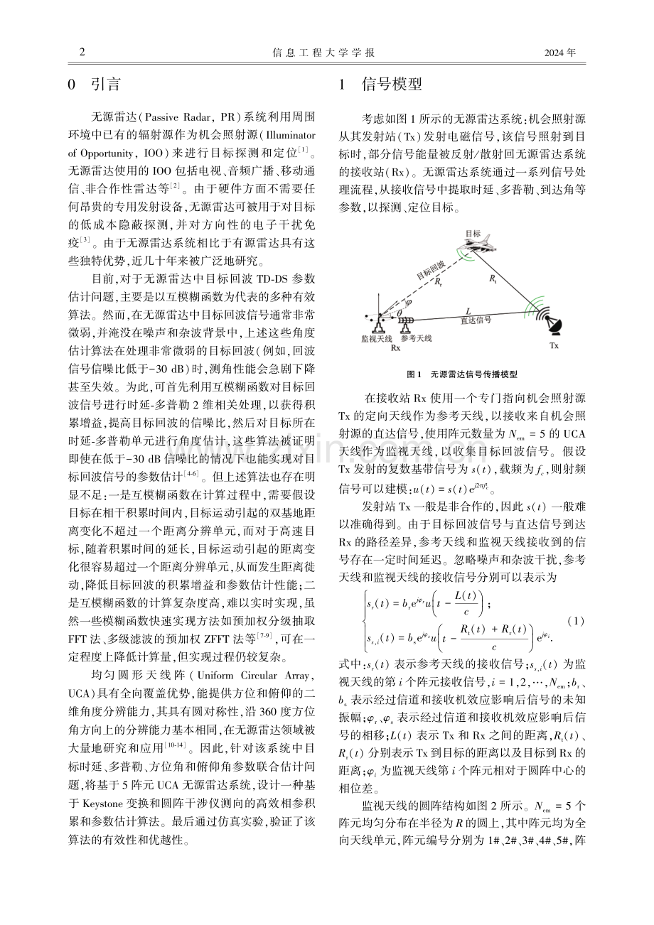 无源雷达高速目标回波相参积累和参数估计算法.pdf_第2页