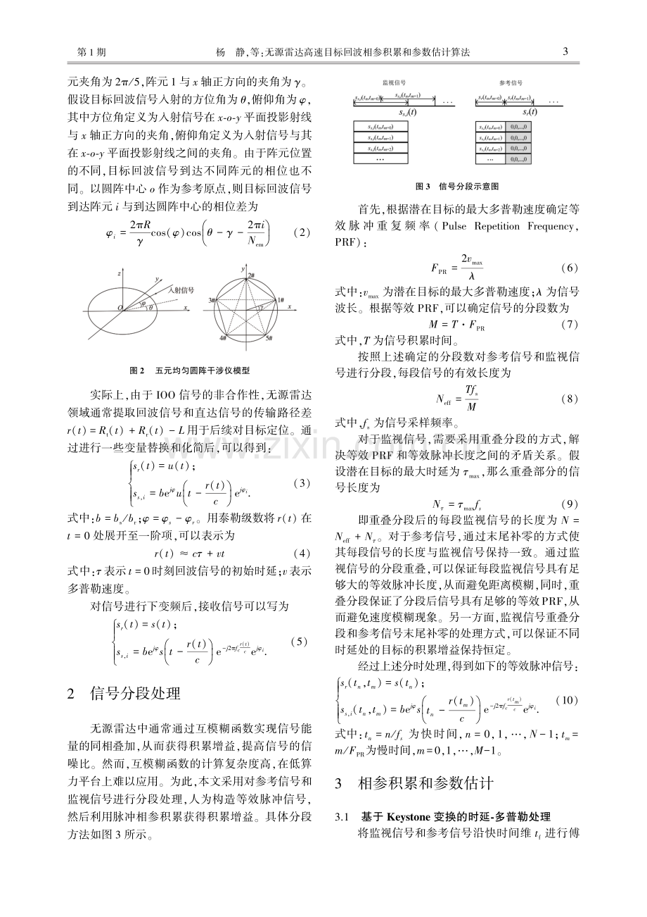 无源雷达高速目标回波相参积累和参数估计算法.pdf_第3页