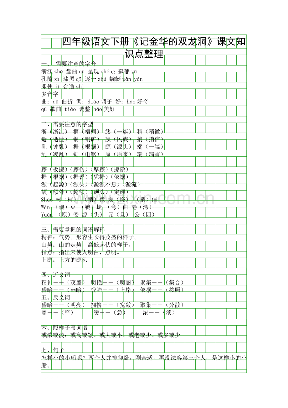 四年级语文下册记金华的双龙洞课文知识点整理.docx_第1页