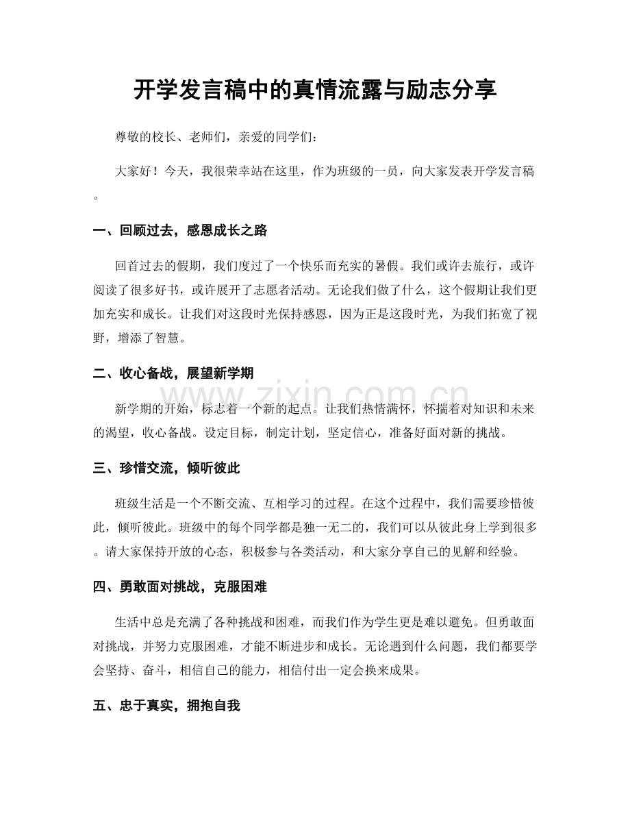 开学发言稿中的真情流露与励志分享.docx_第1页