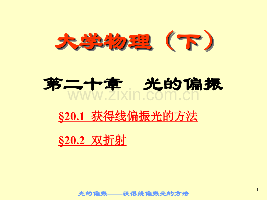 大学物理下24光的偏振.pptx_第1页